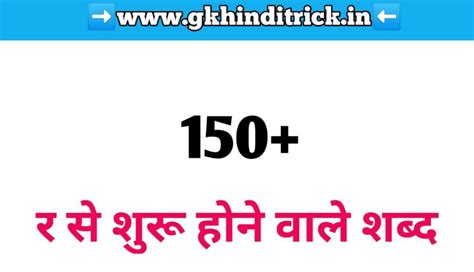 150+ र से शुरू होने वाले शब्द 